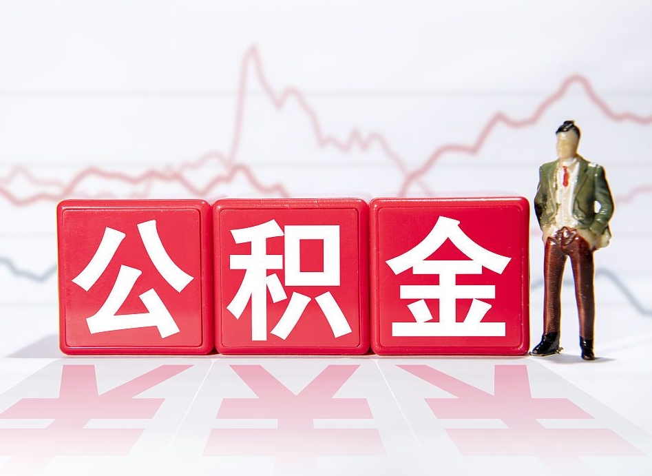 成都普通人提公积金（个人提公积金需要准备哪些材料）