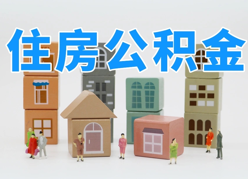 成都离婚后怎么提取住房公积金（离婚后个人住房公积金怎样提取）